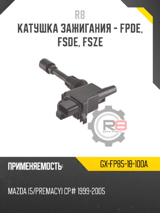 Катушка зажигания - fpde, fsde, fsze r8 gx-fp85-18-100a