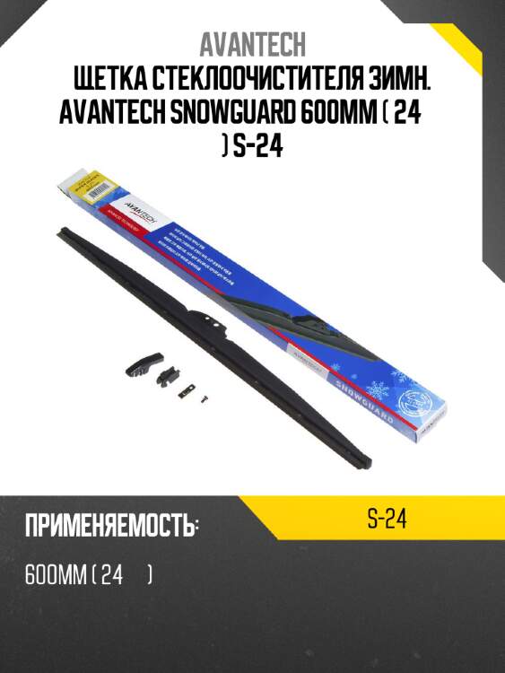 Щетка стеклоочистителя зимн. avantech snowguard 600мм ( 24'' ) s-24