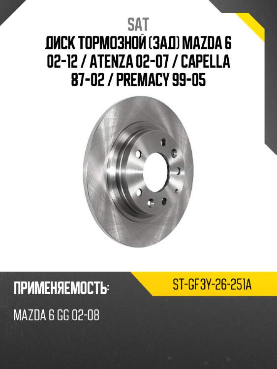 Диск тормозной зад mazda 6 02-12  sat st-gf3y-26-251a