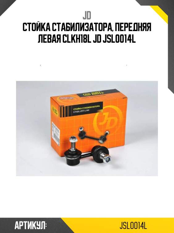 Стойка стабилизатора, передняя левая clkh18l jd jsl0014l