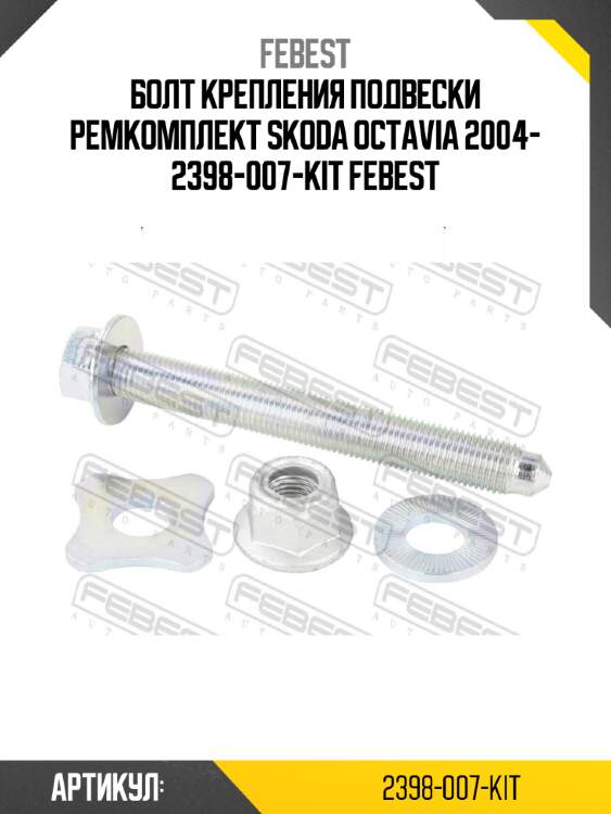 Болт крепления подвески ремкомплект skoda octavia 2004- 2398-007-kit febest