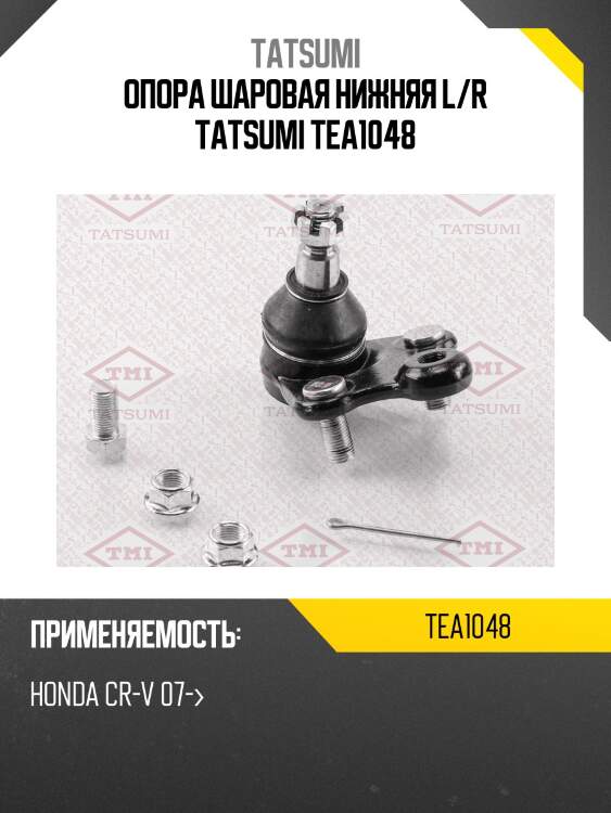 Опора шаровая нижняя l/r tatsumi tea1048