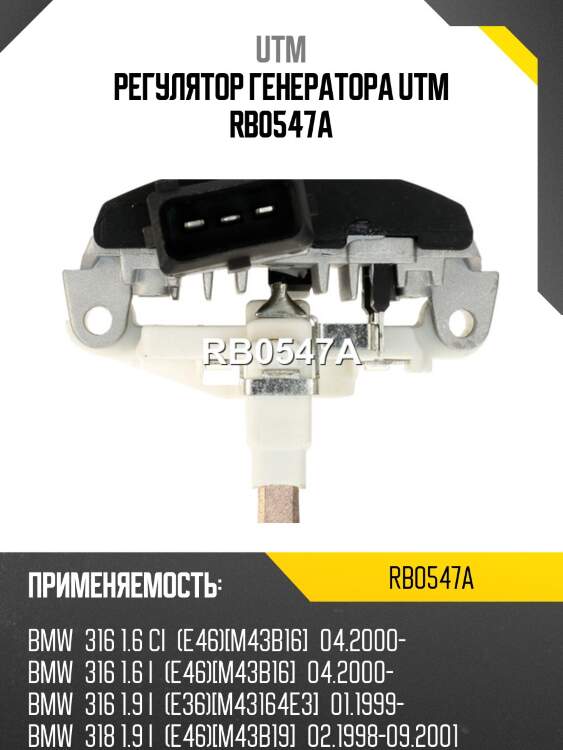 Регулятор генератора utm rb0547a