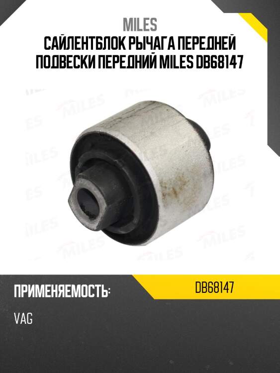 Сайлентблок рычага передней подвески передний miles db68147