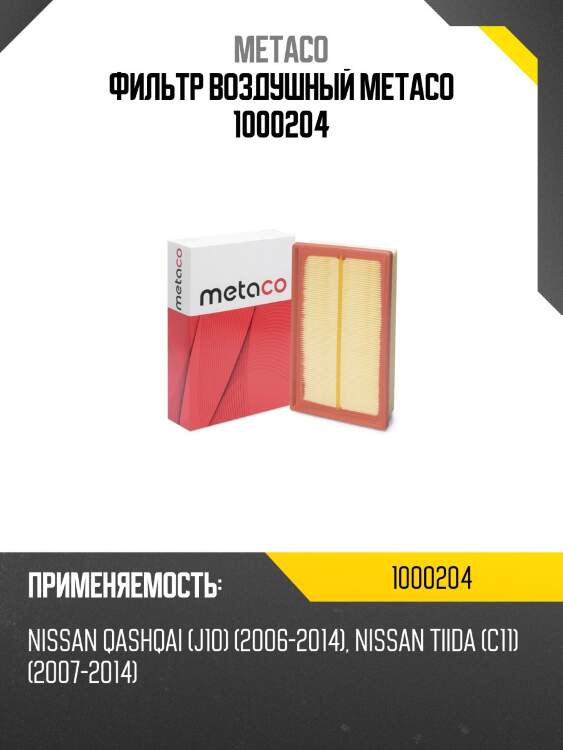 Фильтр воздушный metaco 1000204