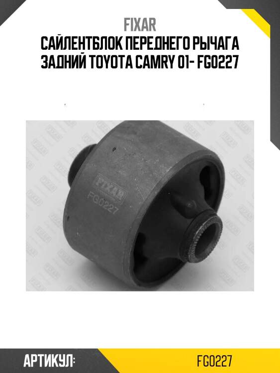 Сайлентблок переднего рычага задний toyota camry 01- fg0227