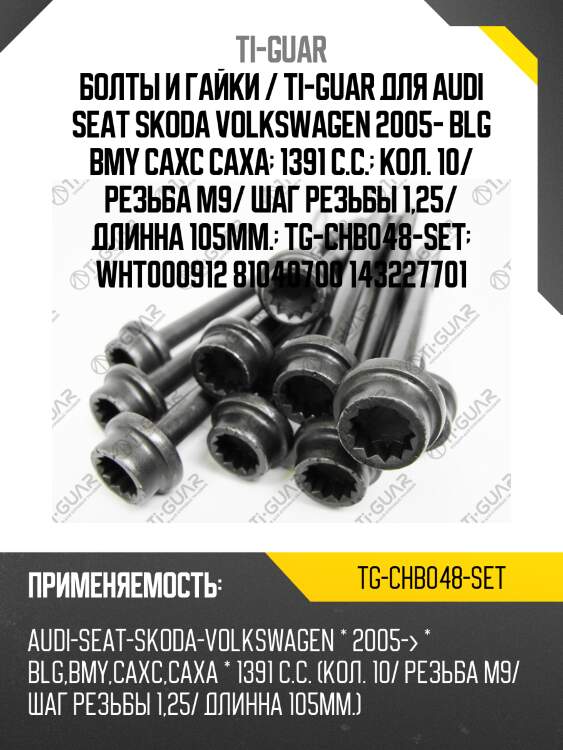 Болты и гайки / ti-guar для audi seat skoda volkswagen 2005- blg bmy caxc caxa  1391 c.c.  кол. 10/ резьба m9/ шаг резьбы 1,25/ длинна 105мм.  tg-chb048-set  wht000912 81040700 143227701