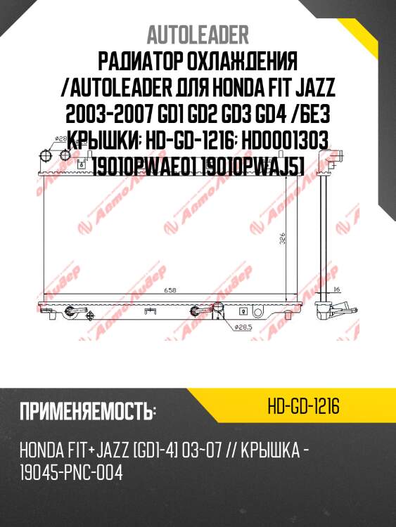 Радиатор охлаждения /AUTOLEADER для Honda Fit Jazz 2003-2007 GD1 GD2 GD3 GD4 /без крышки  HD-GD-1216  HD0001303 19010PWAE01 19010PWAJ51