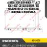 Радиатор охлаждения /AUTOLEADER для Honda Fit Jazz 2003-2007 GD1 GD2 GD3 GD4 /без крышки  HD-GD-1216  HD0001303 19010PWAE01 19010PWAJ51