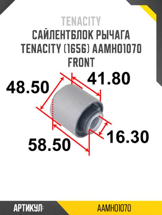 Сайлентблок рычага tenacity (1656) aamho1070 front