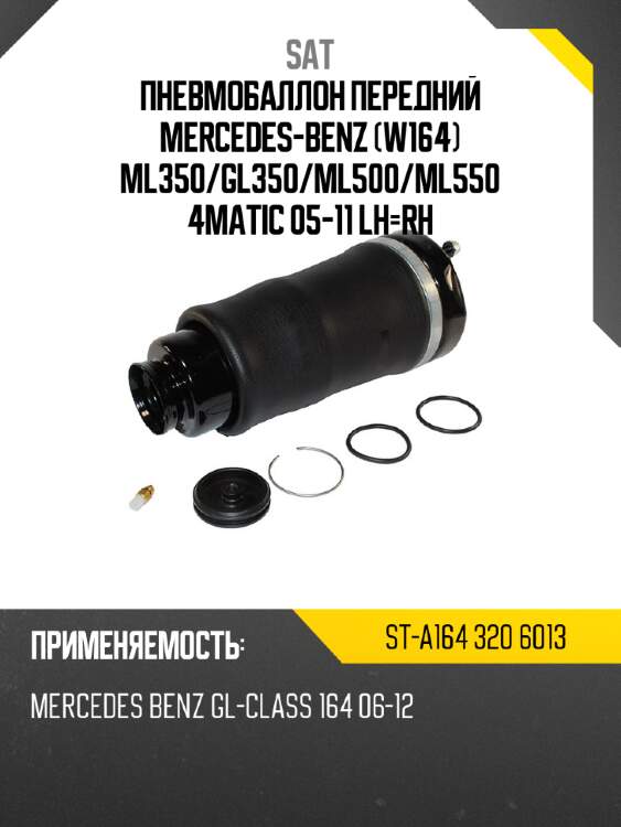 Пневмобаллон передний mercedes-benz w164 ml350 sat st-a164 320 6013