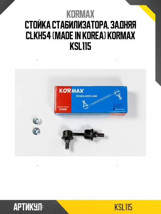 Стойка стабилизатора, задняя clkh54 (made in korea) kormax ksl115