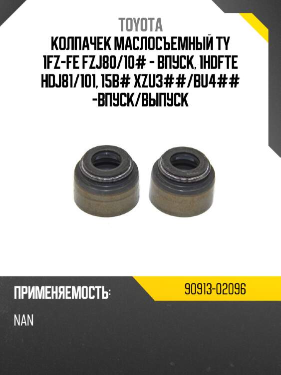 Колпачек маслосъемный ty 1fz-fe fzj80 toyota 90913-02096