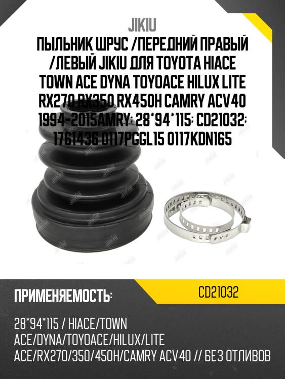 Пыльник шруса toyota hilux 97-06, hiace 95-06 cd21032 jikiu