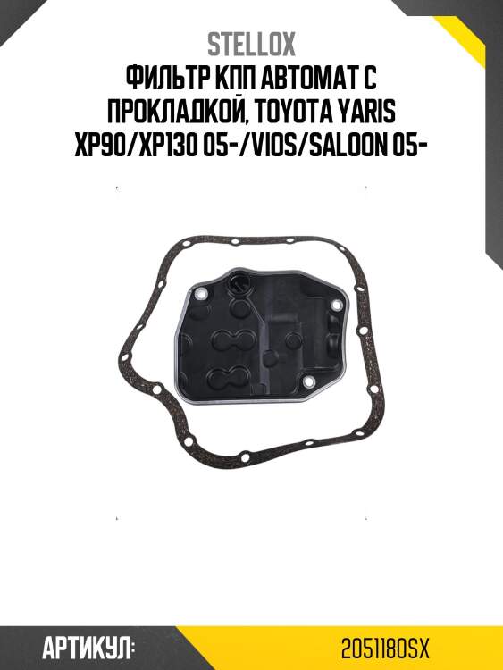 Фильтр кпп автомат с прокладкой, toyota yaris xp90/xp130 05-/vios/saloon 05-