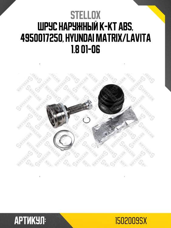 Шрус наружный к-кт abs, 4950017250, hyundai matrix/lavita 1.8 01-06