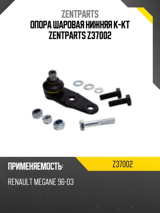 Опора шаровая нижняя к-кт zentparts z37002