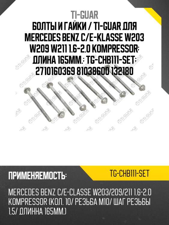 Болты и гайки /ti-guar для mercedes benz c/e-klasse w203 w209 w211 1.6-2.0 kompressor /резьба m10 /шаг резьбы 1,5 /длина 165мм.  tg-chb111-set  2710160369 81038600 132180