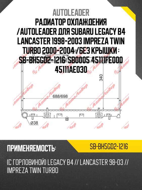 Радиатор охлаждения /autoleader для subaru legacy b4 lancaster 1998-2003 impreza twin turbo 2000-2004 /без крышки   sb-bh5gd2-1216  sb0005 45111fe000 45111ae030