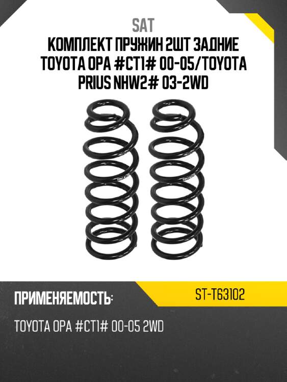 Комплект пружин 2шт задние toyota opa #ct1# 00-05 sat st-t63102