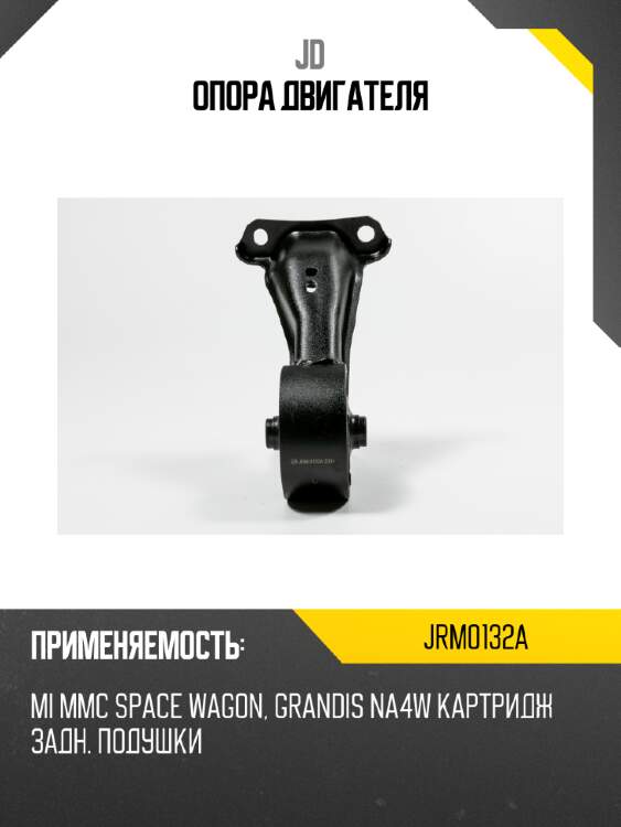 Опора двигателя jd jrm0132a