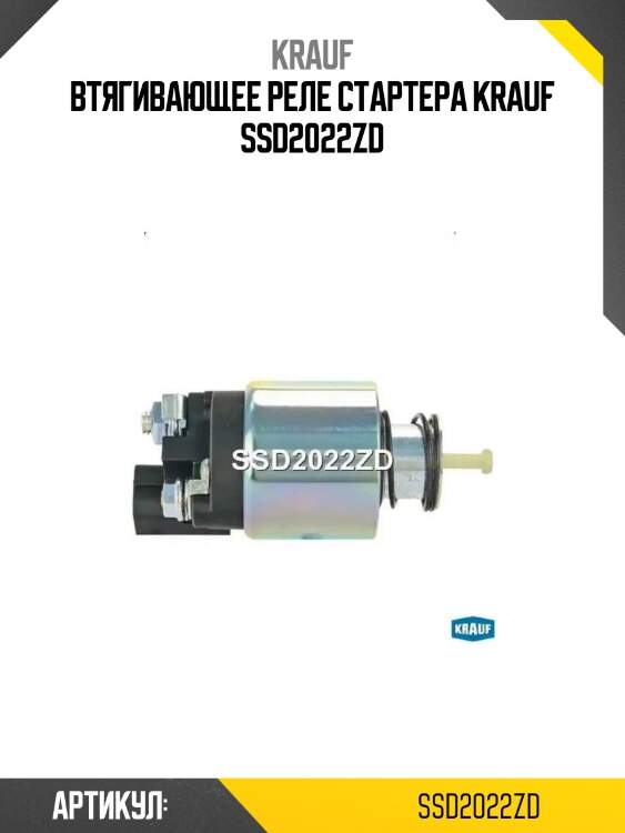 Втягивающее реле стартера krauf ssd2022zd