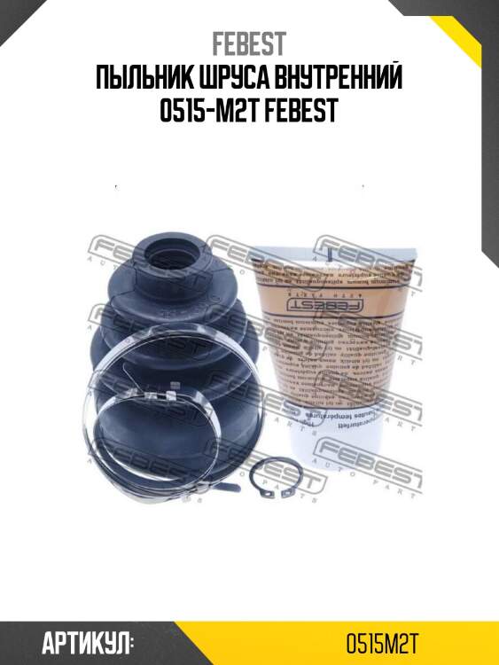 Пыльник шруса внутренний 0515-m2t febest