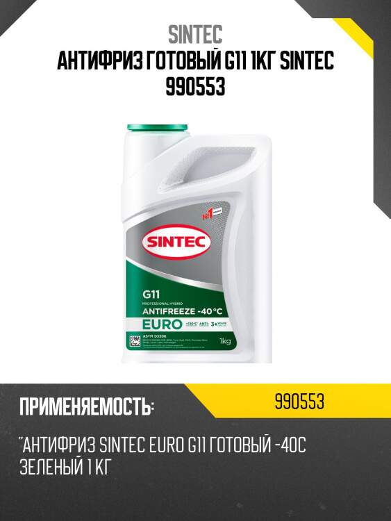Sintec antifreeze euro g11 green -40 (1kg) антифриз готовый зеленый 1kg,