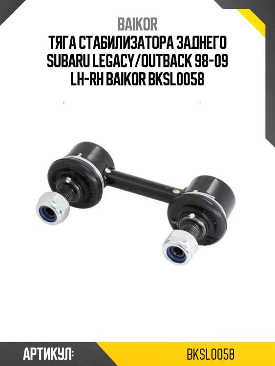 Тяга стабилизатора заднего subaru legacy/outback 98-09 lh-rh baikor bksl0058