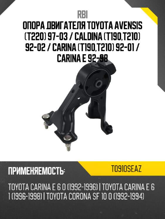 Опора двигателя toyota avensis t220 97-03  rbi t0910seaz