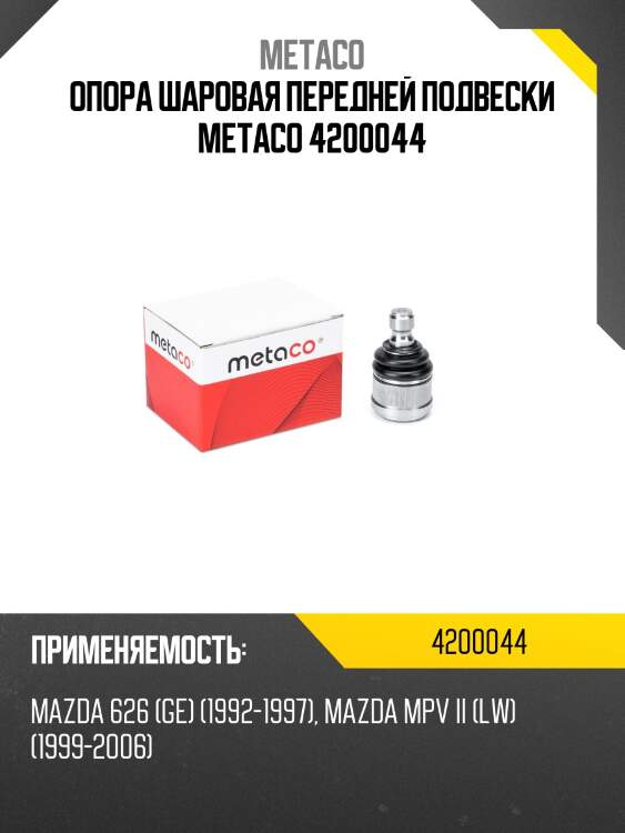 Опора шаровая передней подвески metaco 4200044
