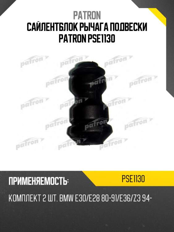 Сайлентблок рычага подвески patron pse1130