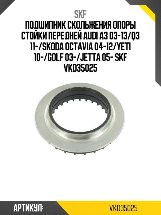 Подшипник скольжения опоры стойки передней audi a3 03-13/q3 11-/skoda octavia 04-12/yeti 10-/golf 03-/jetta 05- skf vkd35025