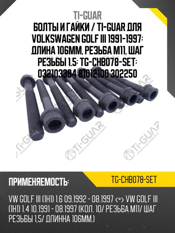 Болты и гайки / ti-guar для volkswagen golf iii 1991-1997  длина 106mm, резьба m11, шаг резьбы 1.5  tg-chb078-set  032103384 81012100 302250