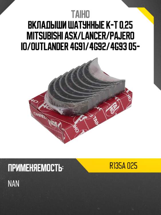 Вкладыши шатунные к-т 0,25 mitsubishi asx taiho r135a 025