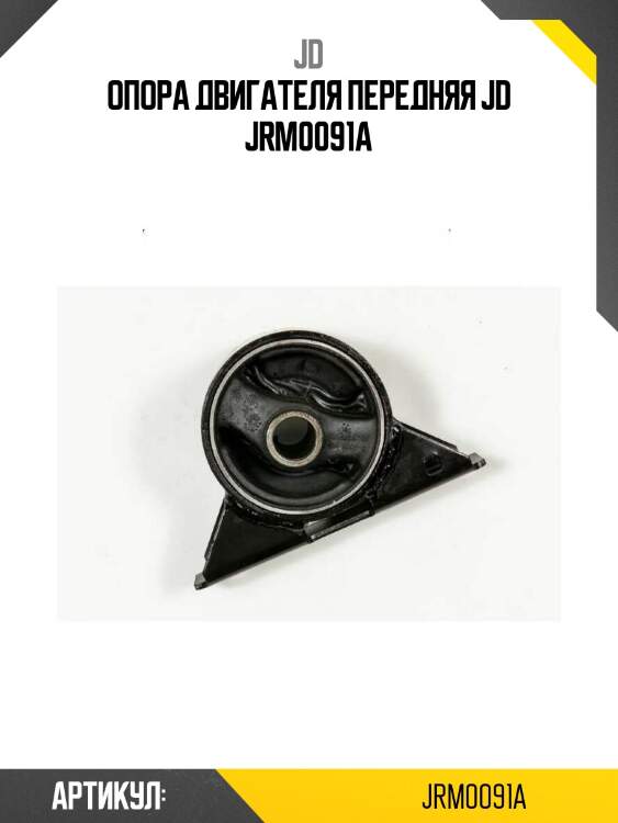 Опора двигателя передняя jd jrm0091a