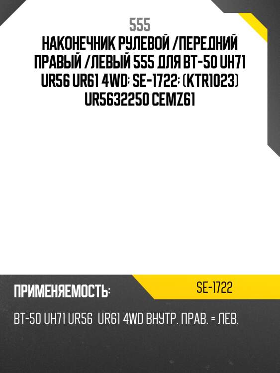 Наконечник рулевой тяги | прав/лев | 555 se1722