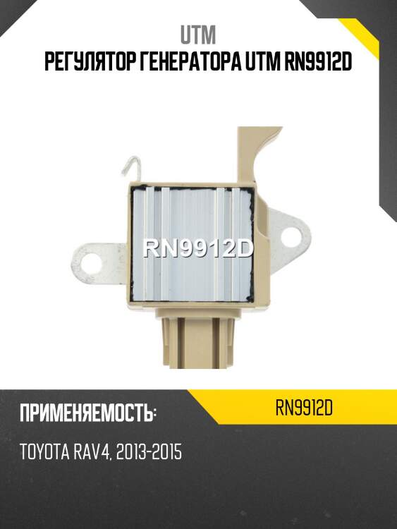 Регулятор генератора utm rn9912d