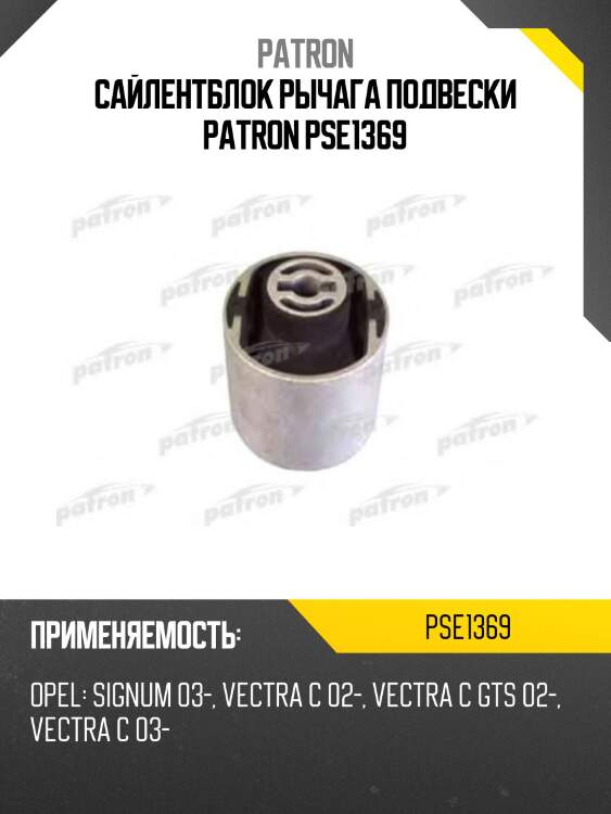 Сайлентблок рычага подвески patron pse1369