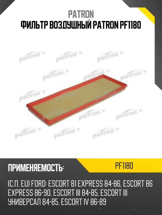 Фильтр воздушный patron pf1180