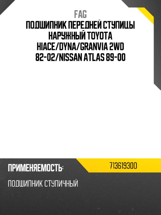 Подшипник передней ступицы наружный toyota hiace fag 713619300
