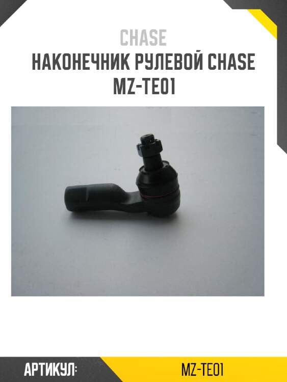 Наконечник рулевой chase  mz-te01