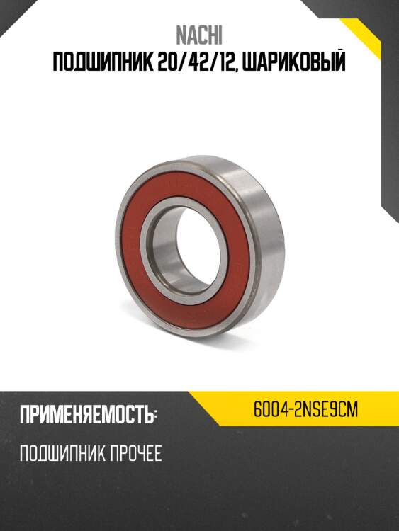 Подшипник 20 nachi 6004-2nse9cm