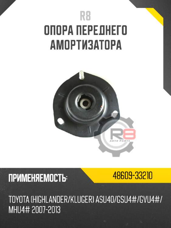 Опора переднего амортизатора r8 48609-33210