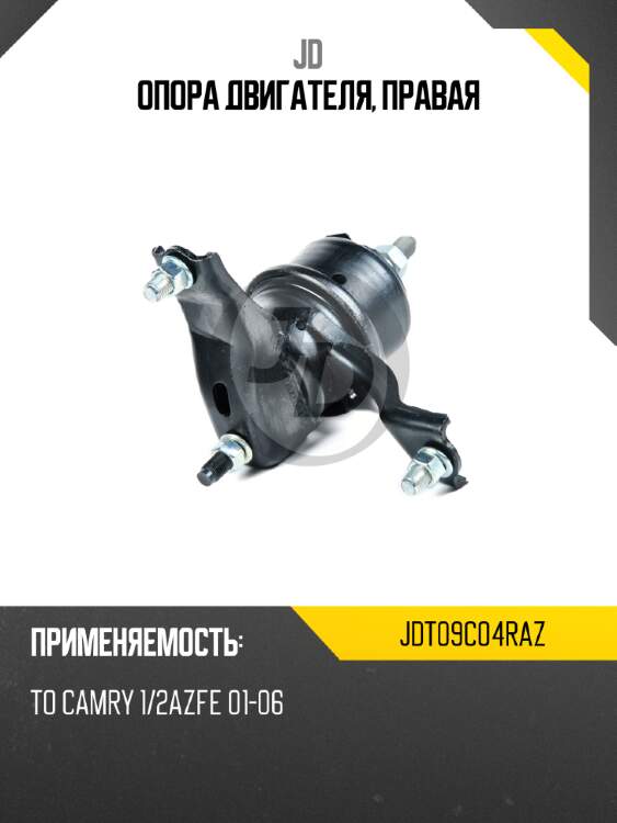Опора двигателя, правая jd jdt09c04raz
