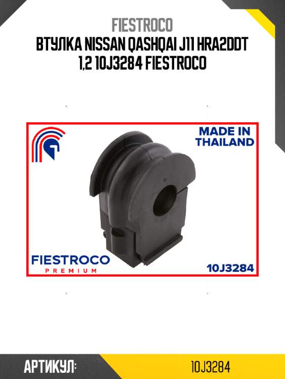 Втулка nissan qashqai j11 hra2ddt 1,2 10j3284 fiestroco
