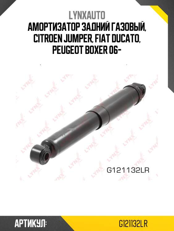 Амортизатор задний газовый, citroen jumper, fiat ducato, peugeot boxer 06-