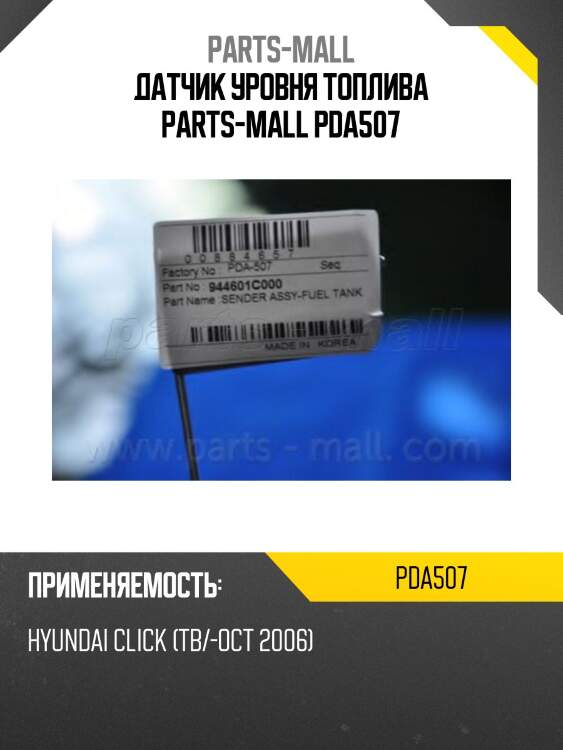 Датчик уровня топлива parts-mall pda507
