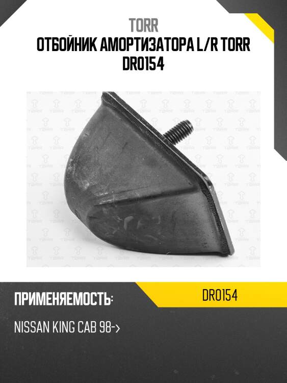 Отбойник амортизатора L/R TORR DR0154