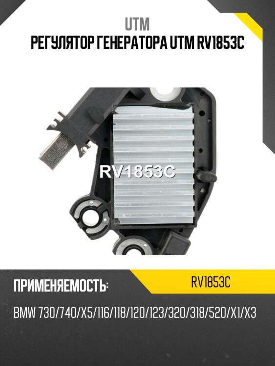 Регулятор генератора utm rv1853c